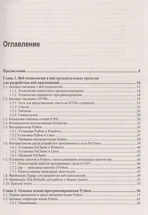 Книга Python, Django и PyCharm для начинающих (Анатолий Постолит) — 2