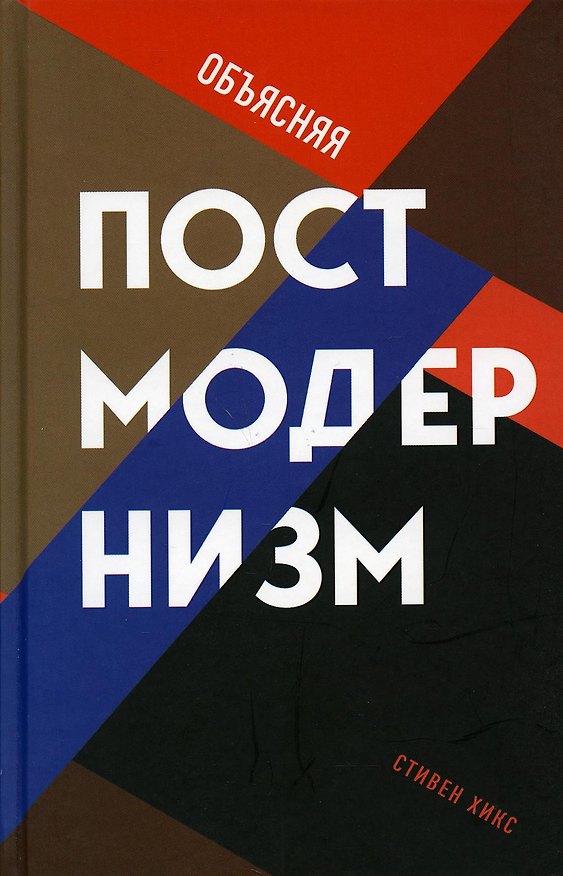 Книга Объясняя постмодернизм (Стивен Хикс) — 1
