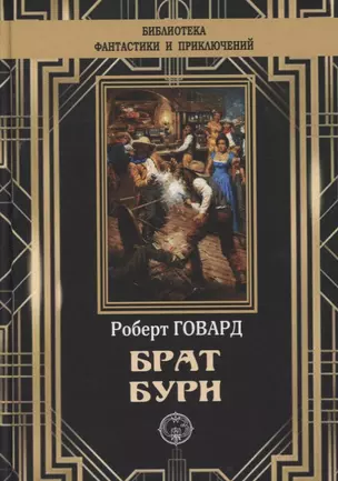 Брат бури — 2881936 — 1