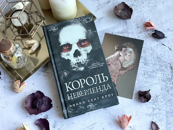 Книга Король Неверленда (Никки Сент Кроу) — 14