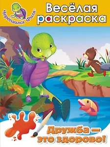 Дружба-это здорово! Весёлая раскраска