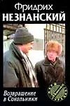 Книга Возвращение в Сокольники (Фридрих Незнанский)