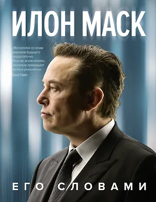 Книга Илон Маск. Его словами (Илон Маск)