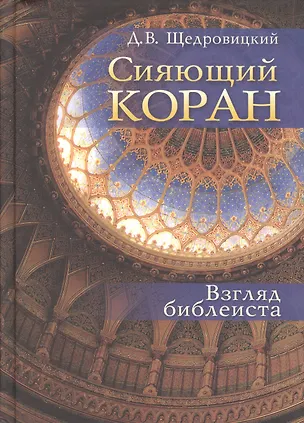 Книга Сияющий Коран. Взгляд библеиста /2-е изд. (Дмитрий Щедровицкий)