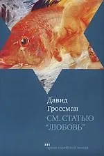 Книга См.статью"Любовь" (Давид Гроссман)
