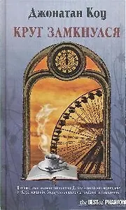 Круг замкнулся