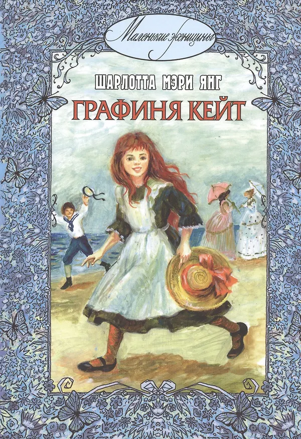 Книга Графиня Кейт (Шарлотта Мэри Йондж) — 1