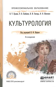 Культурология. Учебное пособие для СПО