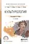 Культурология. Учебное пособие для СПО — 2540339 — 1