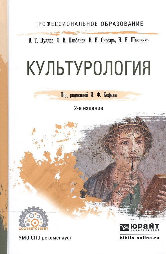 Книга Культурология. Учебное пособие для СПО () — 1