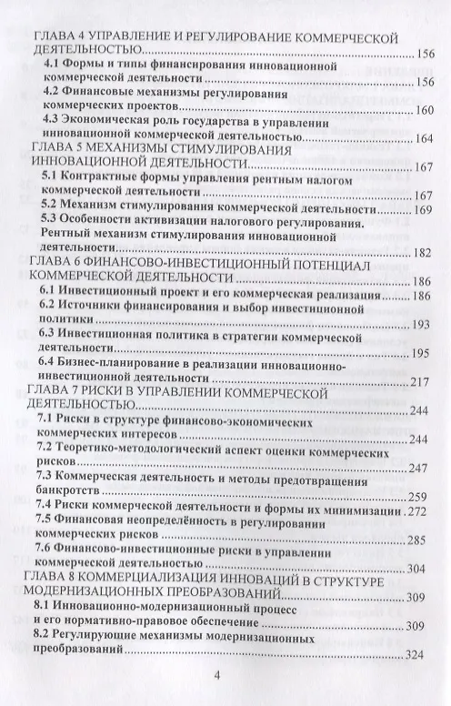 Книга Финансирование и коммерциализация инноваций. Учебник () — 3