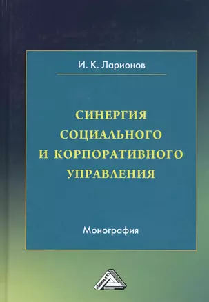 Синергия социального и корпоративного управления. Монография — 2792762 — 1