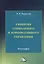 Синергия социального и корпоративного управления. Монография — 2792762 — 1