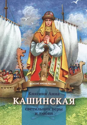 Княгиня Анна Кашинская - светильник веры и любви. Биография в пересказе для детей — 2797813 — 1