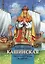 Княгиня Анна Кашинская - светильник веры и любви. Биография в пересказе для детей — 2797813 — 1