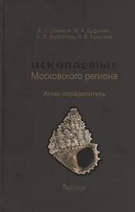 Ископаемые Московского региона. Атлас-определитель