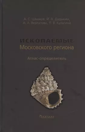 Ископаемые Московского региона. Атлас-определитель — 2837625 — 1