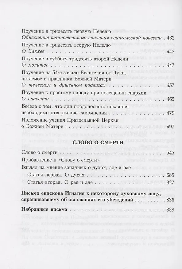 Книга Аскетическая проповедь. Слово о смерти (Игнатий Брянчанинов) — 6