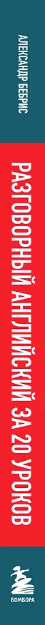 Книга Разговорный английский за 20 уроков. Экспресс-курс с нуля. A0-A1 (Александр Бебрис) — 3