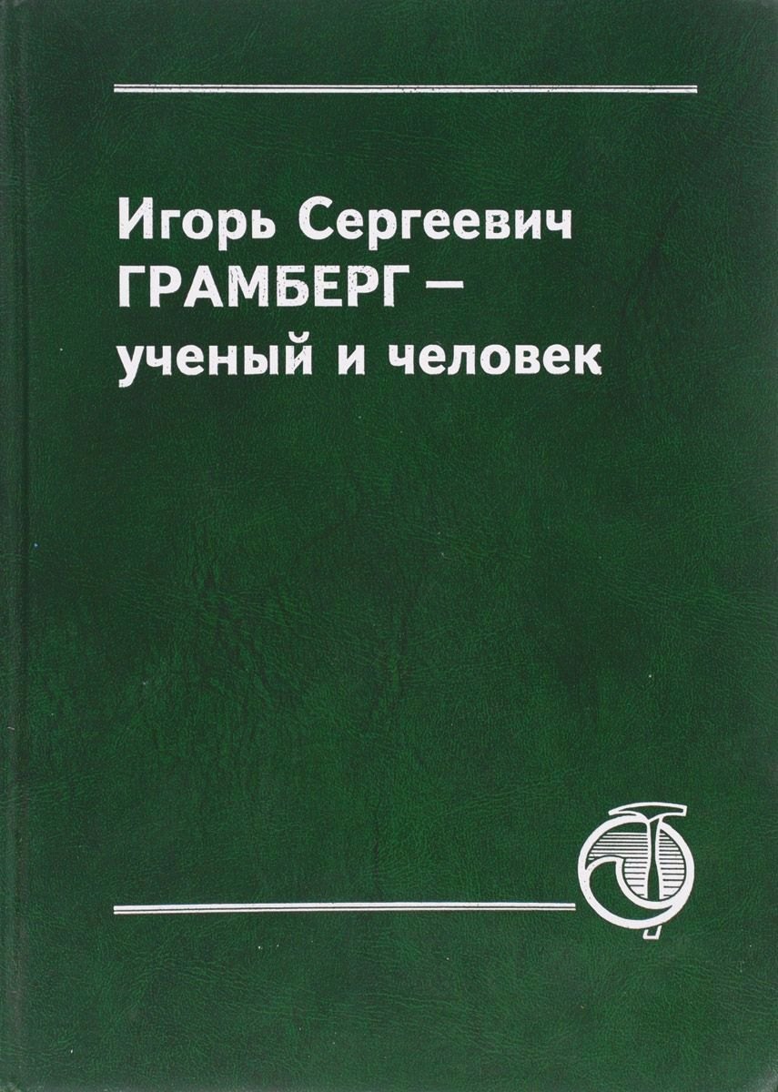 Игорь Сергеевич Грамберг - ученый и человек