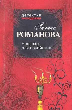 Неплохо для покойника!: роман — 2360359 — 1