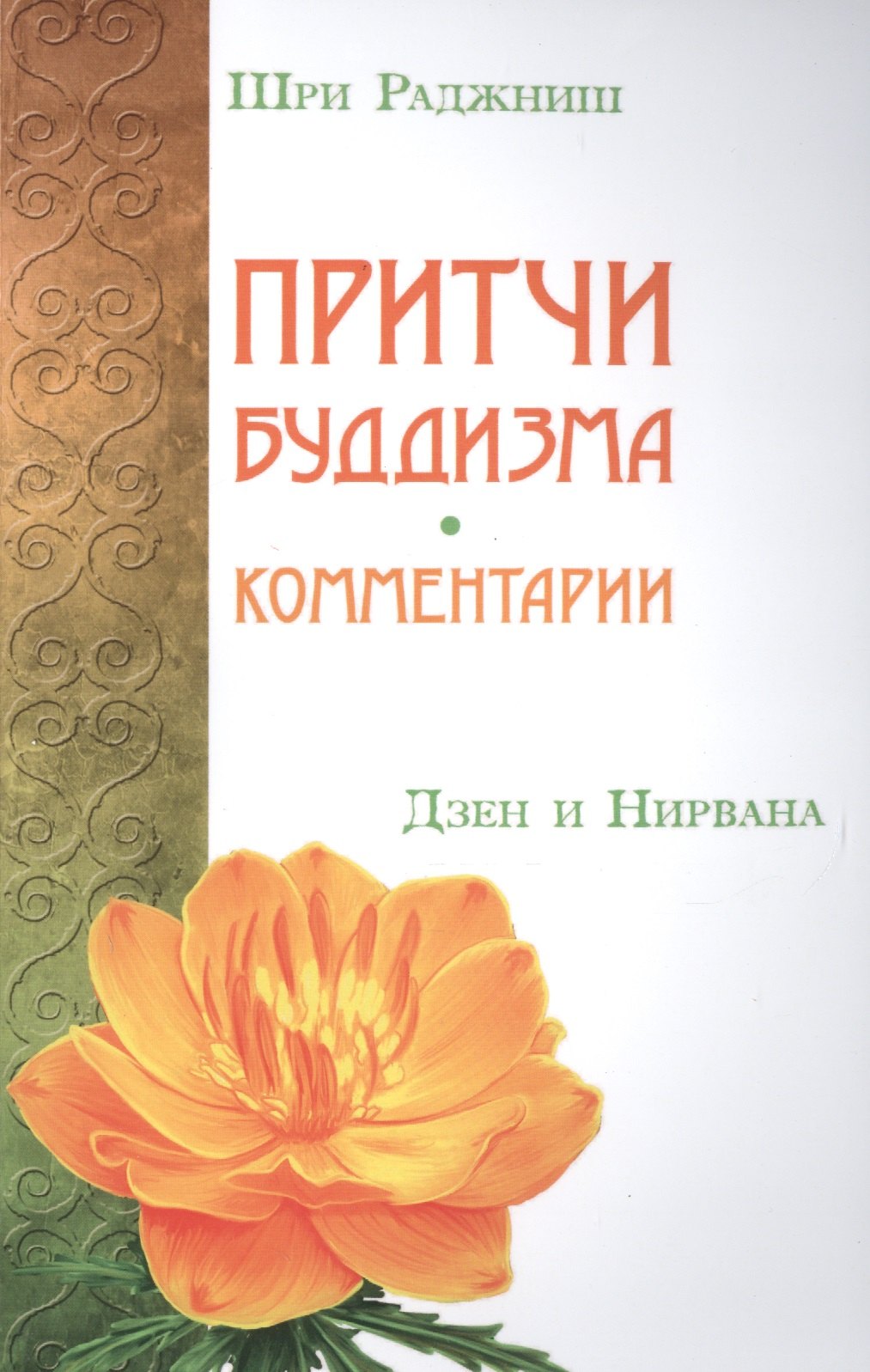 

Притчи буддизма. Комментарии. Дзен и Нирвана
