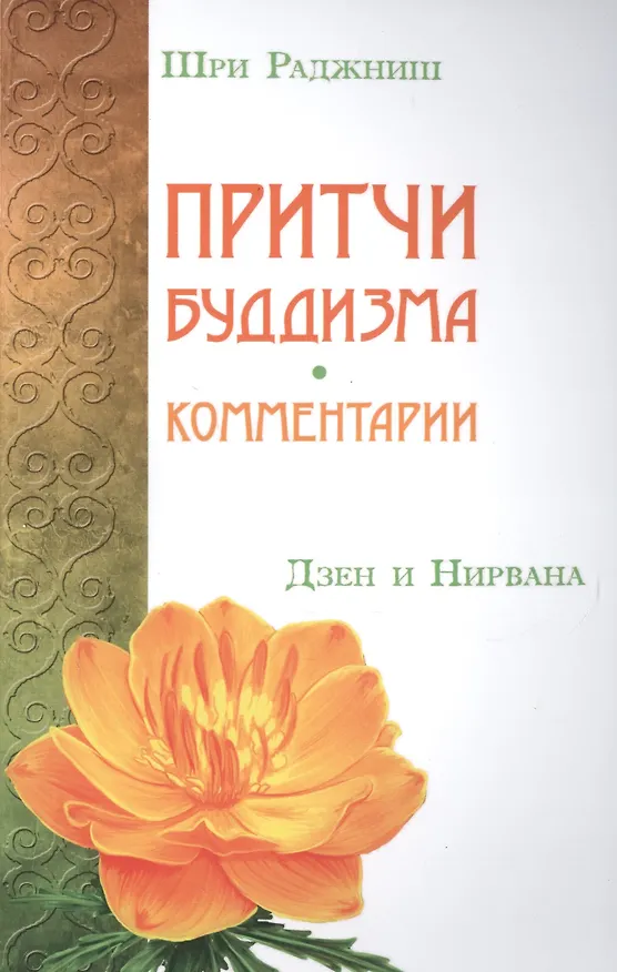 Книга Притчи буддизма. Комментарии. Дзен и Нирвана (Ошо) — 1