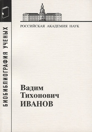 Вадим Тихонович Иванов — 2653431 — 1