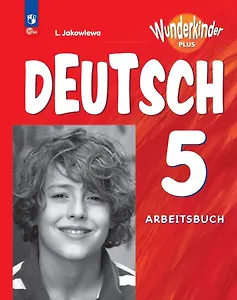 Вундеркинды Плюс. Немецкий язык. 5 класс. Базовый и углубленный уровни. Рабочая тетрадь