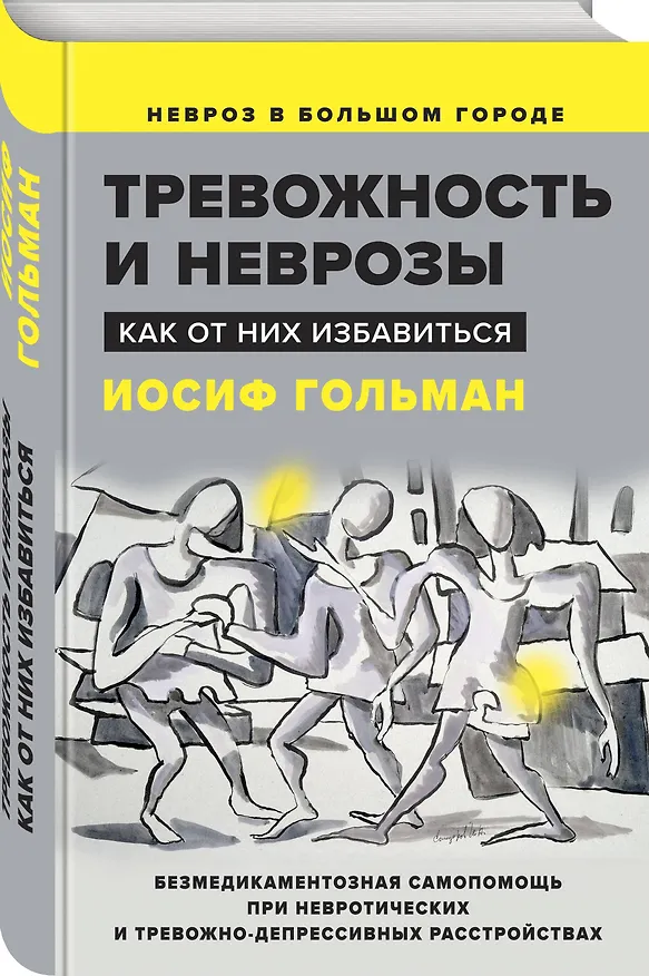 Книга Тревожность и неврозы. Как от них избавиться (Иосиф Гольман) — 3