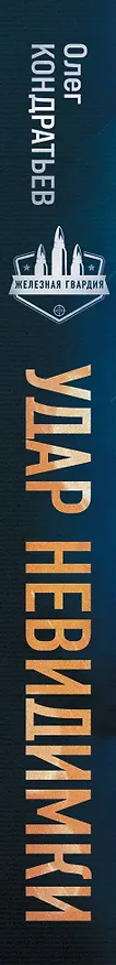 Книга Удар невидимки (Олег Кондратьев) — 3