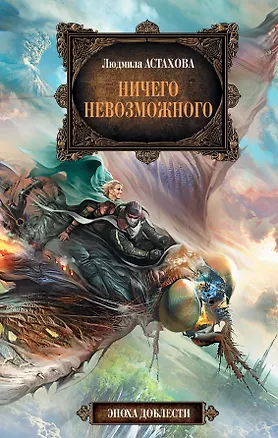 Книга Ничего невозможного (Людмила Астахова)