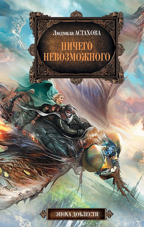 Книга Ничего невозможного (Людмила Астахова) — 1