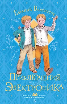Книга Приключения Электроника (Евгений Велтистов)