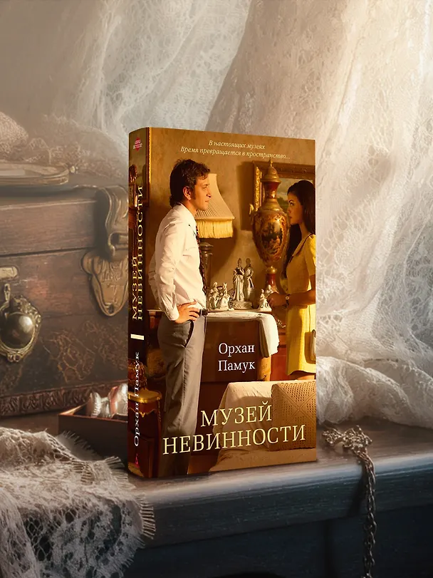 Книга Музей Невинности (Орхан Памук) — 9