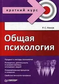 Книга Общая психология: Краткий курс (Роберт Немов)