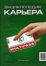 Энциклопедия "Карьера"