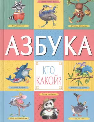 Азбука. Кто какой? — 2532825 — 1