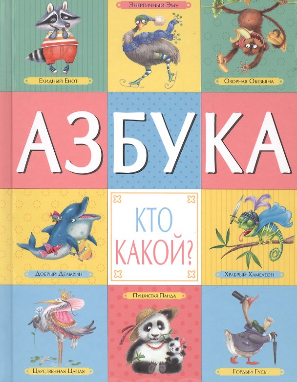 Книга Азбука. Кто какой? () — 1