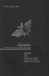 Caprichos Дело об убийстве Распутина (Хаустова)
