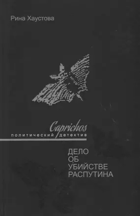 Caprichos Дело об убийстве Распутина (Хаустова) — 2635668 — 1