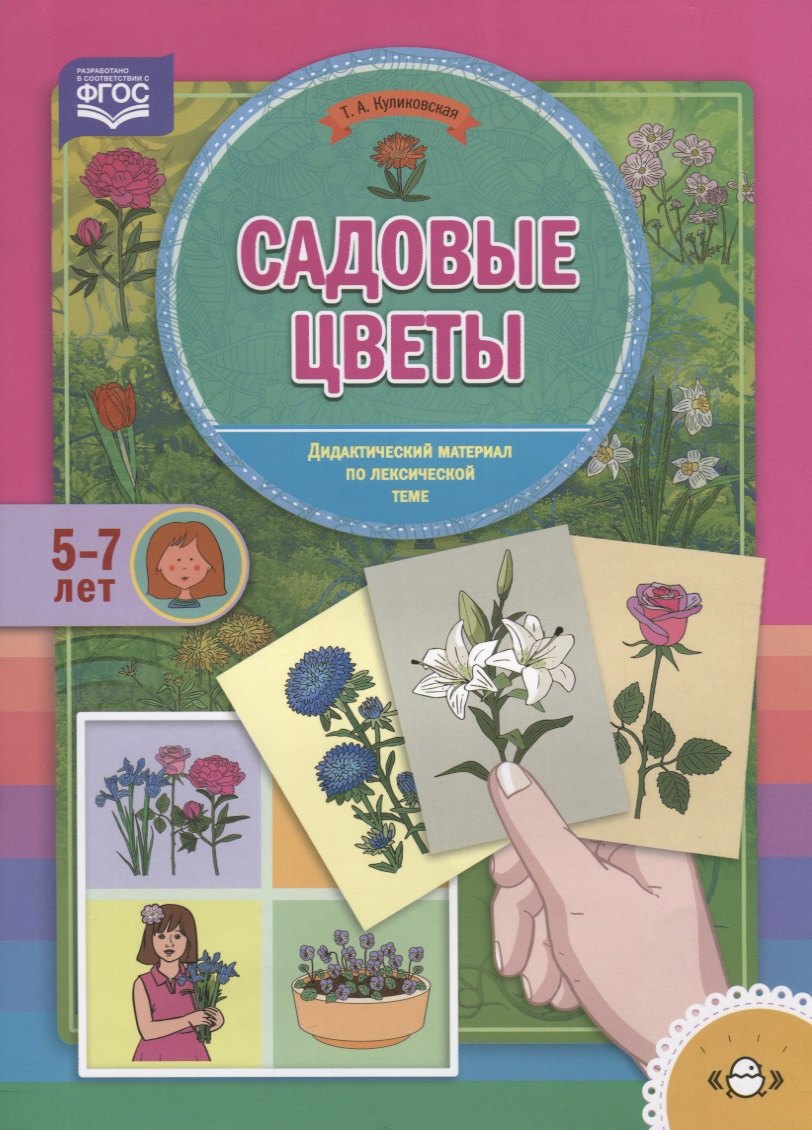 

Садовые цветы. Дидактический материал по лексической теме