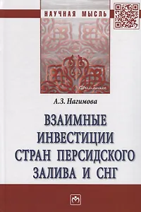 Взаимные инвестиции стран Персидского залива и СН. Монография
