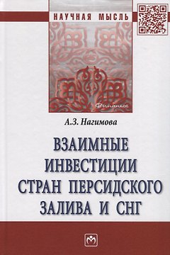 Взаимные инвестиции стран Персидского залива и СН. Монография