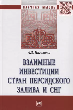 Взаимные инвестиции стран Персидского залива и СН. Монография — 2715030 — 1