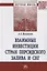 Взаимные инвестиции стран Персидского залива и СН. Монография — 2715030 — 1