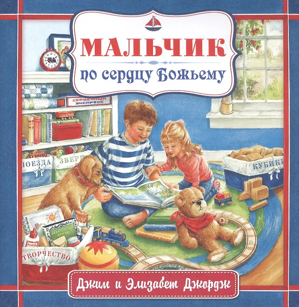 Книга Мальчик по сердцу Божьему (Джим Джордж, Элизабет Джордж) — 1