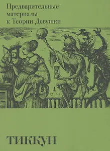 Предварительные материалы к Теории Девушки