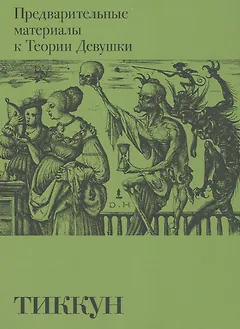 Предварительные материалы к Теории Девушки