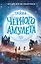 Тайна Чёрного амулета (#2) — 2830134 — 1